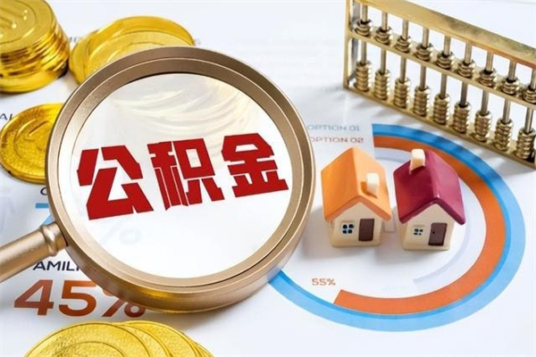 黔西泰州离职公积金提取（离开泰州公积金怎么取出来）