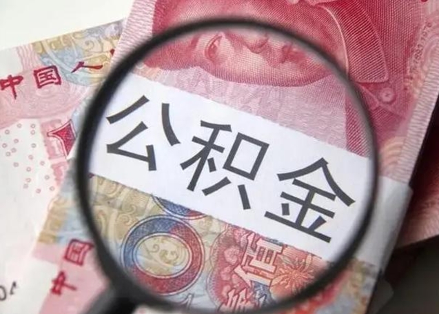 黔西找人代取公积金8000可以取吗（找人代取公积金需要多少钱手续费）