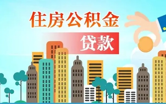 黔西公积金提取受托人是什么（公积金提取受托人是什么意思啊）