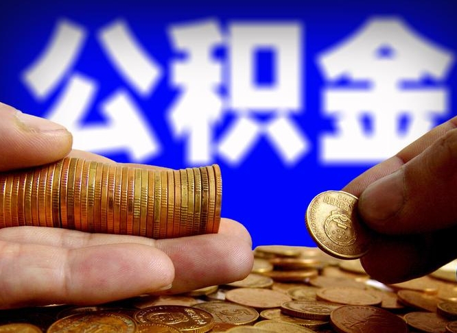 黔西公积金提取受托人是什么（公积金提取受托人是什么意思啊）